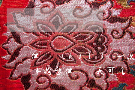 律師會(huì)見一次大概多少錢拘留(刑事拘留律師幾天可以見一次)