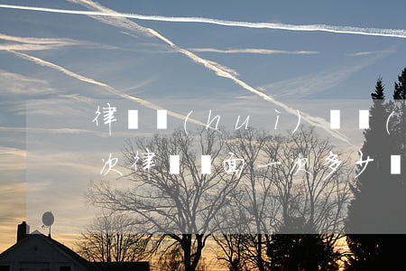 律師會(huì)見費(fèi)多少錢一次(律師見面一次多少錢)