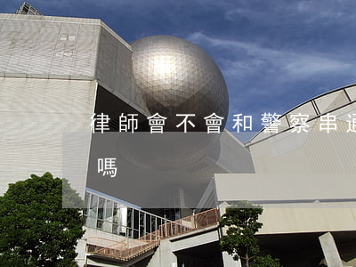 律師會不會和警察串通(律師和公安局會串通嗎)