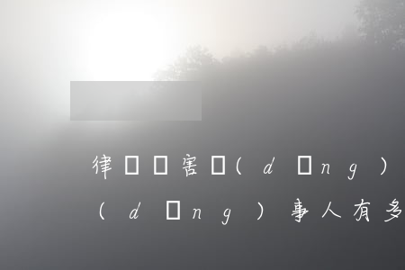 律師會害當(dāng)事人嗎(請律師對當(dāng)事人有多大的作用)