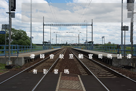 律師會故意輸官司嗎(請律師官司輸了對律師有影響嗎)