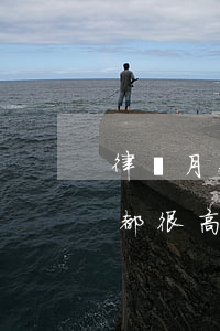 律師月薪15000是什么檔次的(律師工資都很高嗎)