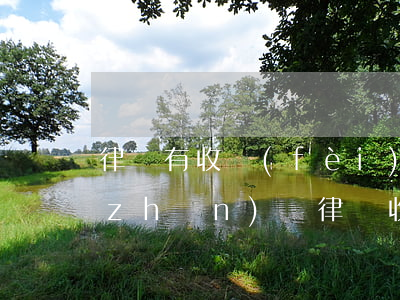 律師有收費(fèi)標(biāo)準(zhǔn)嗎(律師收費(fèi)辦法及收費(fèi)標(biāo)準(zhǔn))