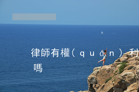 律師有權(quán)利發(fā)律師函嗎