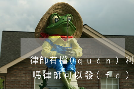 律師有權(quán)利發(fā)律師函嗎(律師可以發(fā)律師函嗎)