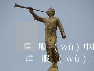 律師服務(wù)中心(安慶免費(fèi)律師服務(wù)中心)