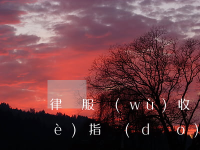 律師服務(wù)收費(fèi)行業(yè)指導(dǎo)標(biāo)準(zhǔn)(律師收費(fèi)標(biāo)準(zhǔn)最新規(guī)定出臺(tái))