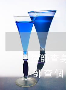 律師查身份證信息要多少錢(qián)(律師查個(gè)人信息多少錢(qián))