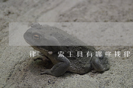 律師檢索工具有哪些(找律師軟件)