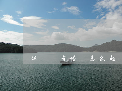 律師沒有借條怎么起訴(律師沒有借條怎么起訴)