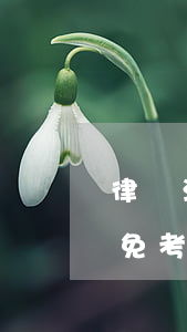 律師注會經(jīng)濟(jì)法可以免考嗎(考過注會可以免試哪些考試)