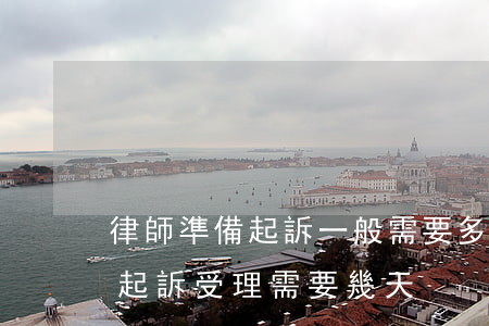 律師準備起訴一般需要多久(從找律師到法院起訴受理需要幾天?)