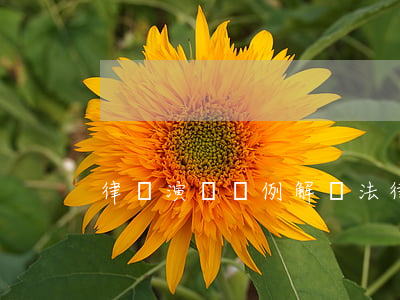 律師演講條例解讀(法律演講稿2分鐘)