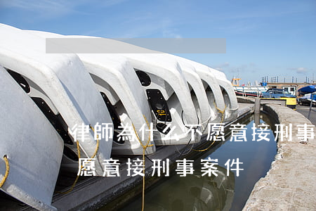 律師為什么不愿意接刑事案件(律師為什么不愿意接刑事案件)