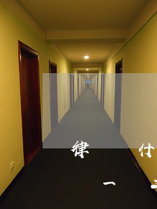 律師為什么二審收費(fèi)比一審高(律師一審二審收費(fèi)標(biāo)準(zhǔn))