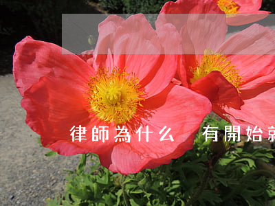 律師為什么沒有開始就要收費(fèi)