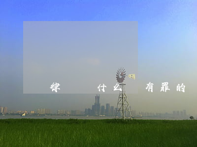 律師為什么為有罪的辯護(hù)