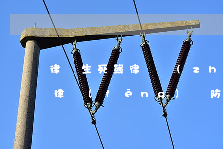 律師生死簿：律師執(zhí)業(yè)法律風(fēng)險防控