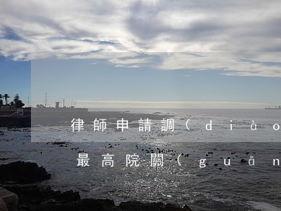 律師申請調(diào)查令需要幾個律師(最高院關(guān)于律師申請調(diào)查令的規(guī)定)