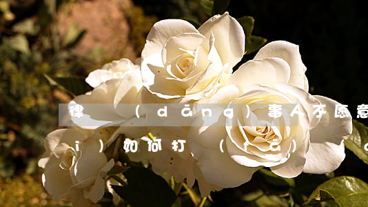 律師當(dāng)事人不愿意付費(fèi)如何打發(fā)，當(dāng)事人不付律師費(fèi)怎么辦