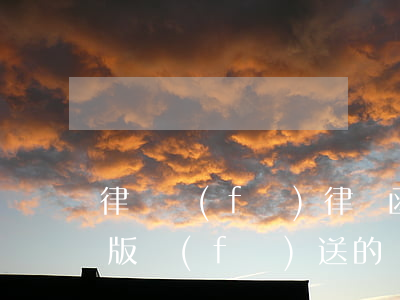 律師發(fā)律師函電子版(律師函有電子版發(fā)送的嗎)