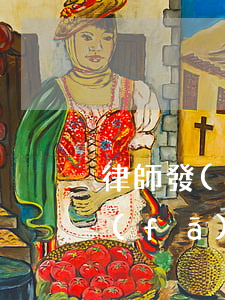 律師發(fā)的律師函有什么用(什么叫發(fā)律師函)
