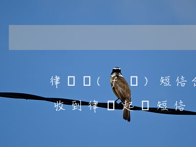 律師發(fā)短信合同糾紛怎么處理(短信收到律師起訴短信)