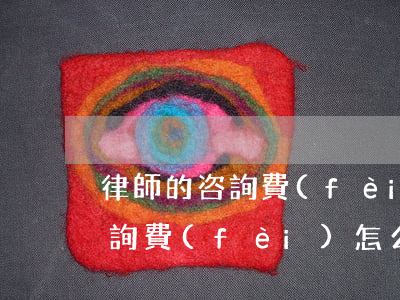 律師的咨詢費(fèi)如何收取，律師的咨詢費(fèi)怎么收取