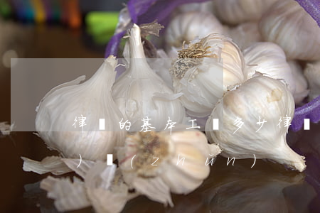 律師的基本工資多少(律師工資標(biāo)準(zhǔn))