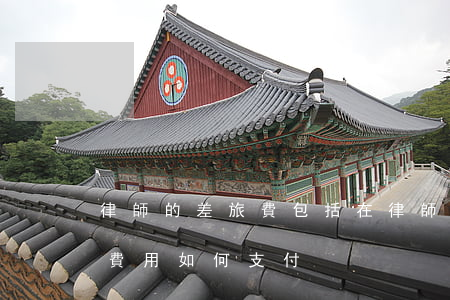 律師的差旅費包括在律師費用里嗎(律師差旅費用如何支付)