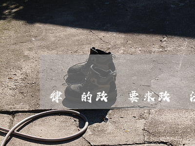 律師的政審要求(政審法律規(guī)定)