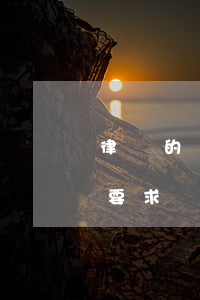 律師的職業(yè)要求(律師從業(yè)要求)