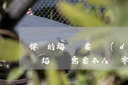 律師的起訴書要給當(dāng)事人簽字嗎(起訴書需要本人簽字嗎)