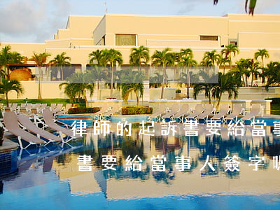 律師的起訴書要給當事人簽字嗎(律師的起訴書要給當事人簽字嗎)
