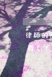 律師的風(fēng)險(xiǎn)代理費(fèi)一般是多少(風(fēng)險(xiǎn)合同律師代理費(fèi)一般是多少)