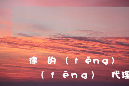 律師的風(fēng)險代理費什么時候給(風(fēng)險代理律師收費標(biāo)準(zhǔn)是怎么規(guī)定的)
