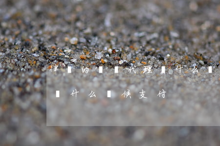 律師的風險代理費什么時候給(風險代理律師費什么時候支付)