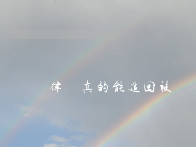 律師真的能追回被詐騙的錢嗎