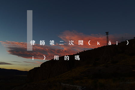 律師第二次開(kāi)庭的要收費(fèi)用的嗎