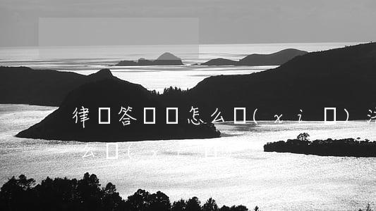 律師答辯狀怎么寫(xiě)(法律答辯狀怎么寫(xiě))