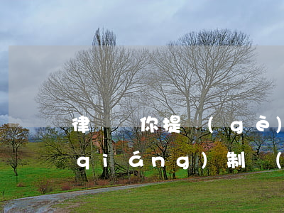 律師給你提個(gè)醒：保單法院可以強(qiáng)制執(zhí)行!
