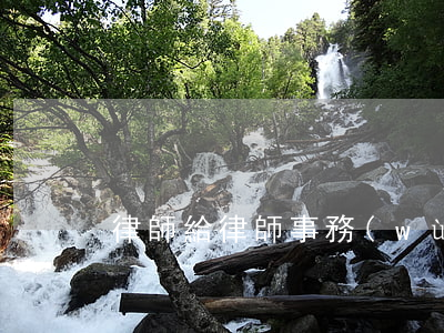 律師給律師事務(wù)所多少提成