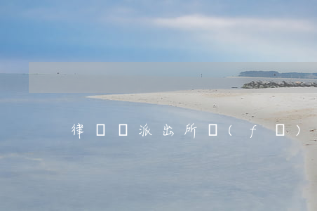 律師給派出所發(fā)律師函