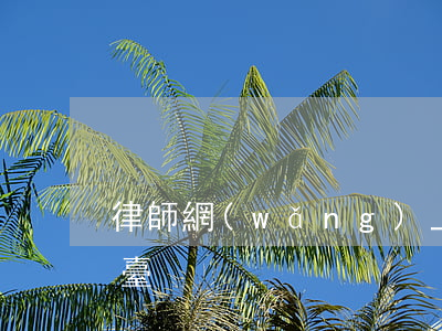律師網(wǎng)上接單平臺(律師接案平臺)