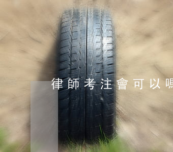 律師考注會可以嗎