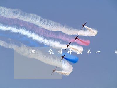 律師能做什么(第一階段律師能做什么)
