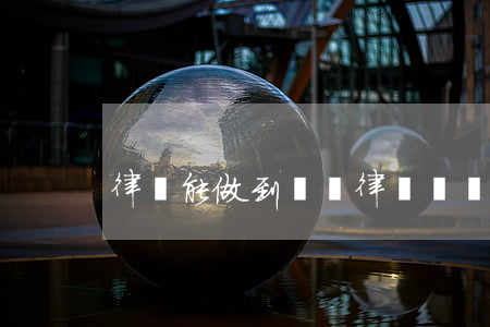 律師能做到幾歲(律師幾歲能當)