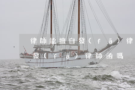 律師能擅自發(fā)律師函嗎(律師能擅自發(fā)律師函嗎)
