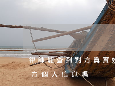 律師能查到對方真實姓名嗎(律師有資格查對方個人信息嗎)