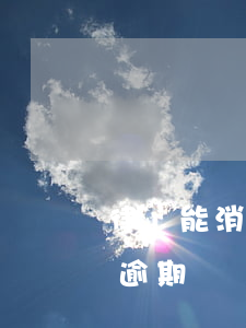 律師能消除信用卡逾期嗎(律師能消除信用卡逾期嗎)